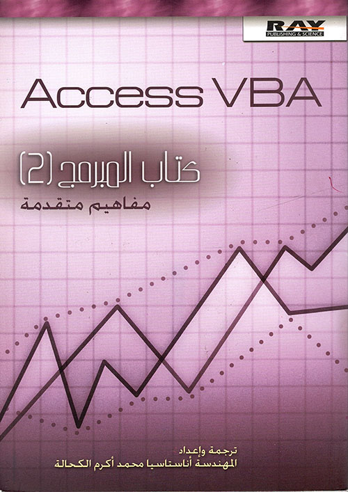 Access VBA 2: كتاب المبرمج
