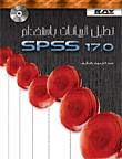 تحليل البيانات باستخدام SPSS 17.0