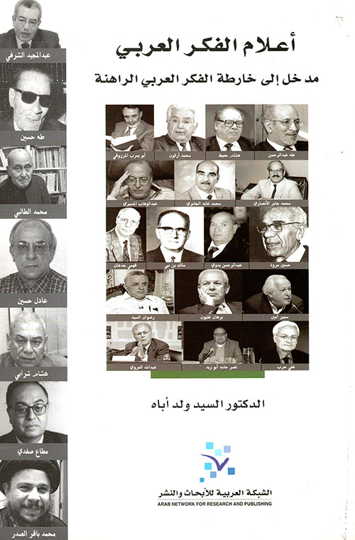 أعلام الفكر العربي: مدخل إلى خارطة الفكر العربي الراهنة