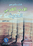 كتاب خاص في تاريخ الأدب العربي القديم