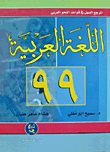 المرجع السهل في قواعد النحو العربي ( اللغة العربية 99 )