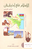 الإسلام في آذربايجان