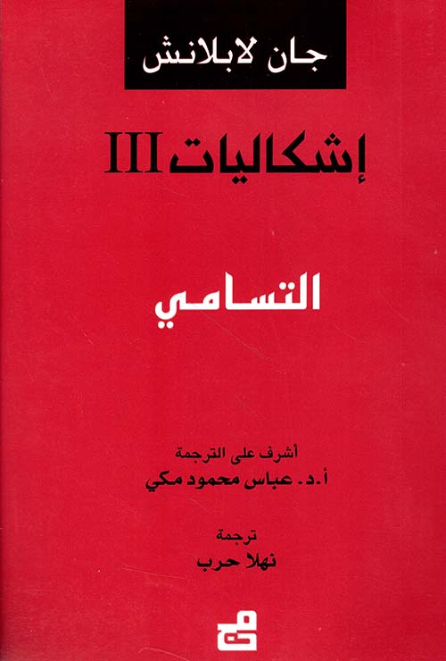 إشكاليات التسامي