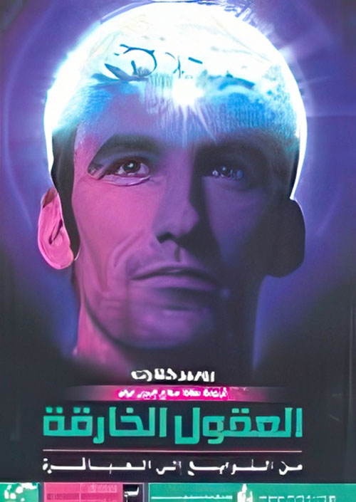 العقول الخارقة من النوابغ إلى العباقرة