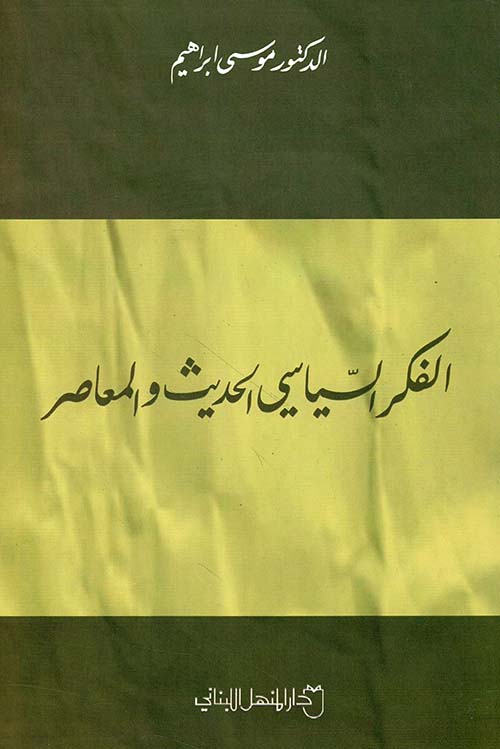 الفكر السياسي الحديث والمعاصر