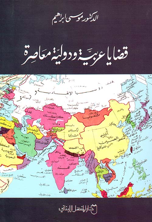 قضايا عربية ودولية معاصرة