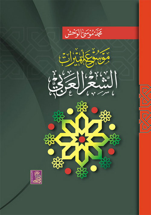 موسوعة أمراء الشعر العربي