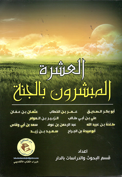 العشرة المبشرون بالجنة