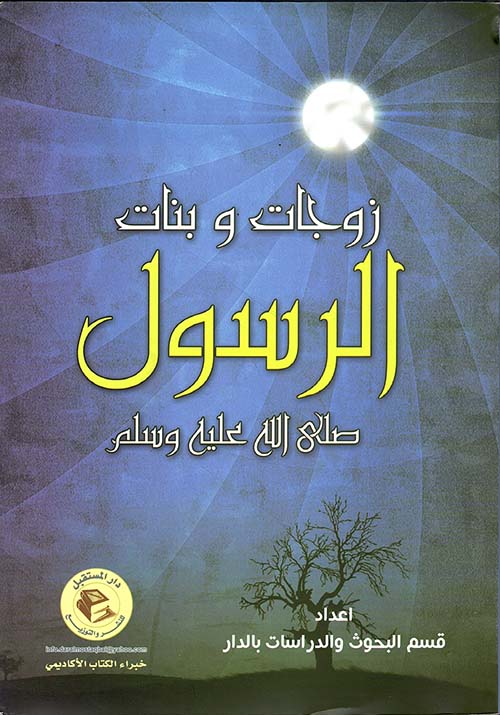 زوجات وبنات الرسول ( صلى الله عليه وسلم )