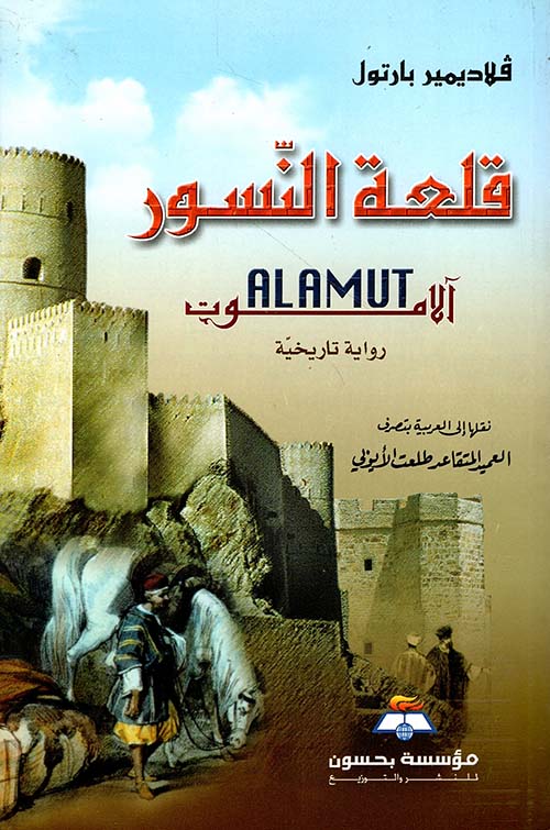 قلعة النسور ؛ آلاموت Alamut