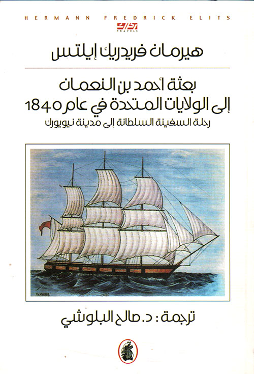 بعثة أحمد بن النعمان إلى الولايات المتحدة في عام 1840رحلة السفينة السلطانة إلى مدينة نيويورك