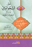 تطور النحو العربي في مدرستي البصرة والكوفة