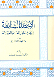 الاخطاء الشائعة وأثرها في تطور اللغة العربية
