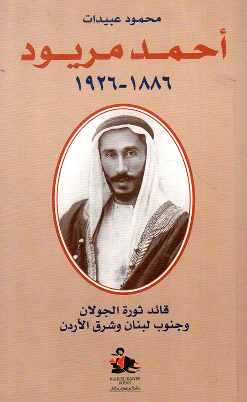 أحمد مريود 1886 - 1926 - قائد ثورة الجولان وجنوب لبنان وشرق الأردن