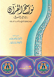 نواسخ القرآن: الناسخ والمنسوخ
