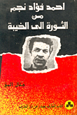 أحمد فؤاد نجم من الثورة إلى الخيبة