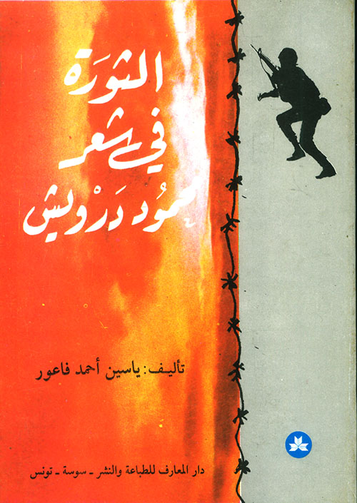 الثورة في شعر محمود درويش