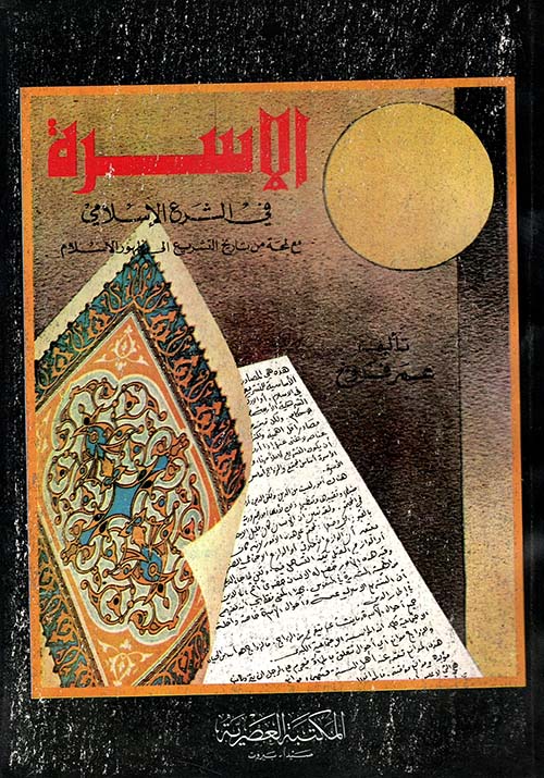 الاسرة في الشرع الإسلامي