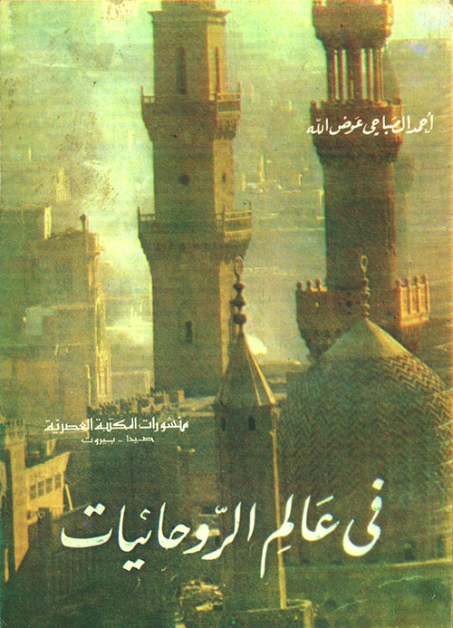 في عالم الروحانيات