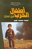 أطفال الحرب في لبنان