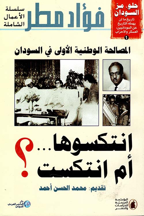 المصالحة الوطنية الأولى في السودان - انتكسوها أم انتكست