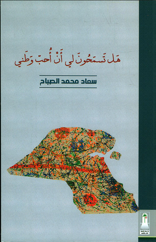 هل تسمحون لي أن أحب وطني