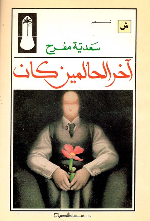 آخر الحالمين كان