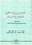 العرب بين منطقي الحوار والصراع - القسم الثاني من كتاب فلسفة التاريخ في الفكر العربي المعاصر