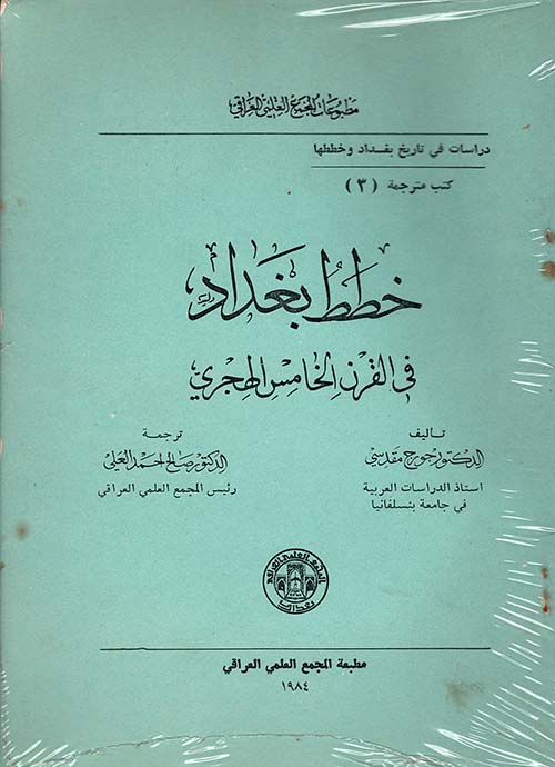 دراسات في الإدارة في العهود الإسلامية الأولى ؛ الأصول العربية الإسلامية وتقسيمات العراق الإدارية