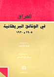 العراق في الوثائق البريطانية 1905 - 1930