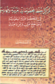 مراكز حفظ المخطوطات العربية وفهارسها في المملكة العربية السعودية ودول الخليج العربي واليمن والعراق