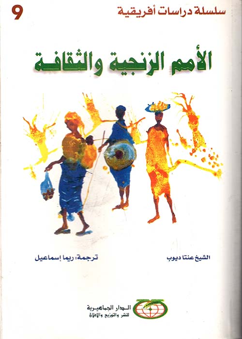 الأمم الزنجية والثقافة