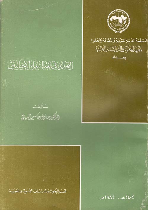 التجديد في لغة الشعراء الأحيائيين