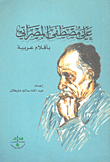 علي مصطفى المصراتي بأقلام عربية