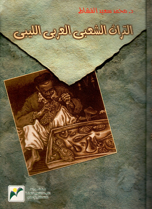 التراث الشعبي العربي الليبي
