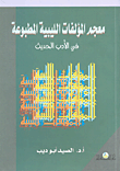 معجم المؤلفات الليبية المطبوعة في الأدب الحديث