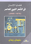 قضايا الإنسان في الشعر الليبي المعاصر(1970 - 2000)