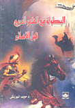 البطولة في الشعر العربي قبل الإسلام