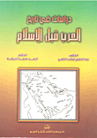 دراسات في تاريخ العرب قبل الإسلام