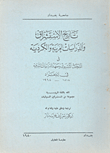تاريخ الإستشراق والدراسات العربية والكردية