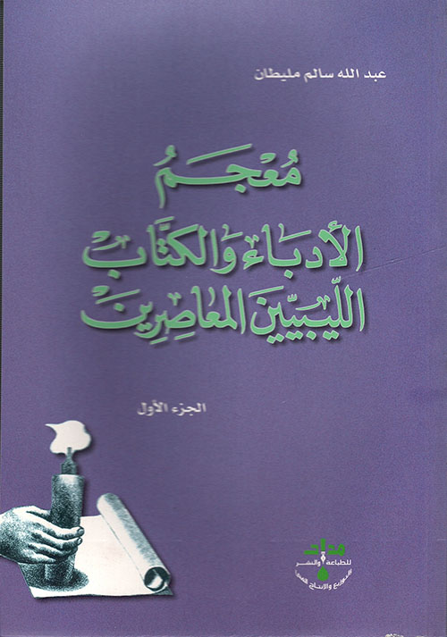 معجم الأدباء والكتاب الليبيين المعاصرين