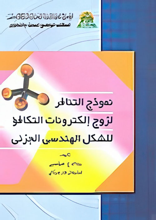 نموذج التنافر لزوج إلكترونات التكافؤ للشكل الهندسي الجزئي