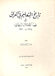 تاريخ التعليم في العراق في عهد الاحتلال البريطاني 1914 - 1921