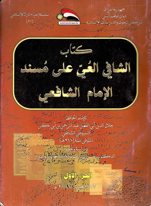 كتاب الشافي العي على مسند الإمام الشافعي