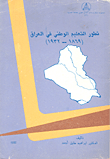 تطور التعليم الوطني في العراق (1869 - 1932)