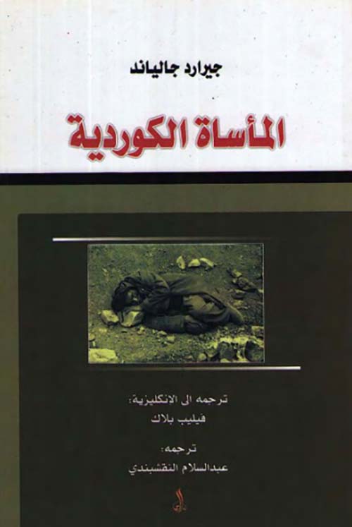 المأساة الكوردية