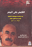 القابض على الجمر ؛ من مذكرات ويوميات الشهيد قاسم عبد الأمير عجام (1945 - 2004م)