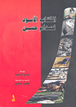 الكتاب الأسود لصدام حسين