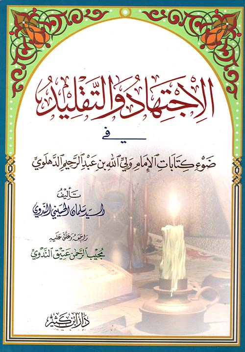 الاجتهاد والتقليد في ضوء كتابات الإمام ولي الله بن عبد الرحيم الدهلوي