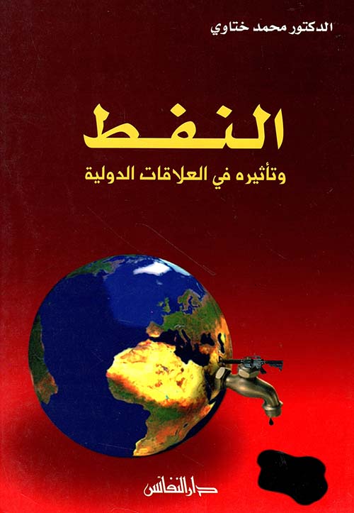 النفط وتأثيره في العلاقات الدولية
